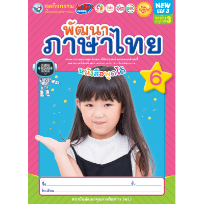 New Special Set ชุดกิจกรรมพัฒนาทักษะพื้นฐานการเรียนรู้ พัฒนาภาษาไทย เล่ม 6